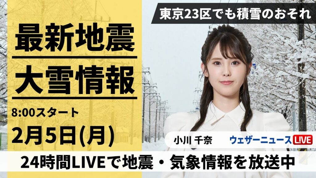 【LIVE】＜関東大雪情報＞最新気象・地震情報 2024年2月5日(月)/関東甲信で大雪のおそれ 東京23区でも積雪＜ウェザーニュースLiVEサンシャイン＞