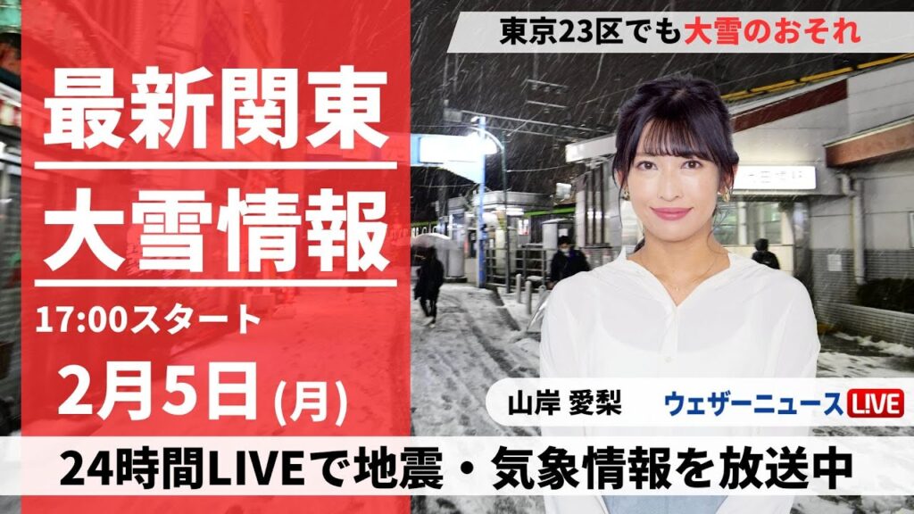 【LIVE】＜関東大雪情報＞最新気象・地震情報 2024年2月5日(月)／関東甲信で大雪のおそれ 東京23区でも積雪〈ウェザーニュースLiVEイブニング〉