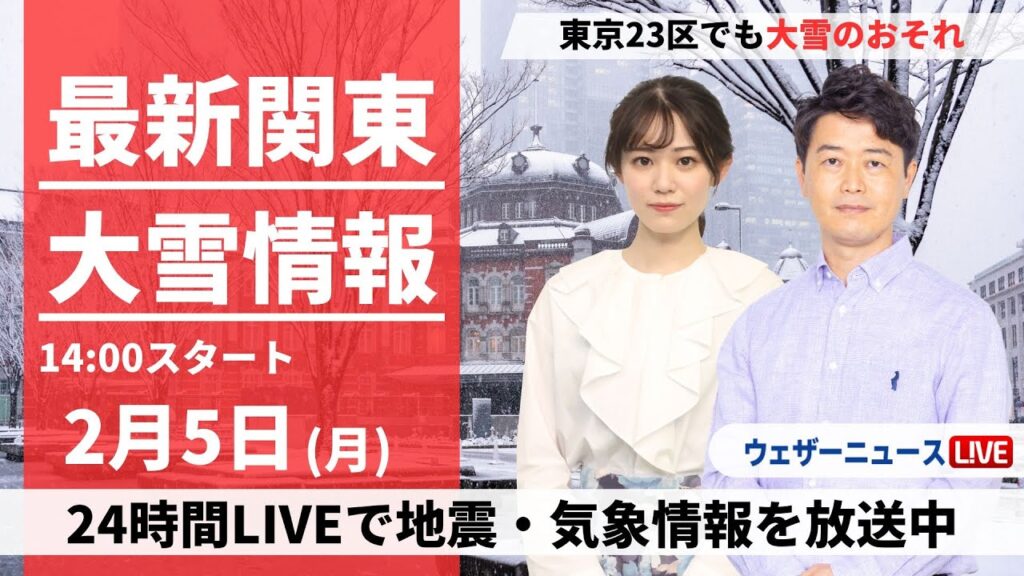 【LIVE】＜関東大雪情報＞最新気象・地震情報 2024年2月5日(月)／関東甲信で大雪のおそれ 東京23区でも積雪〈ウェザーニュースLiVEアフタヌーン〉
