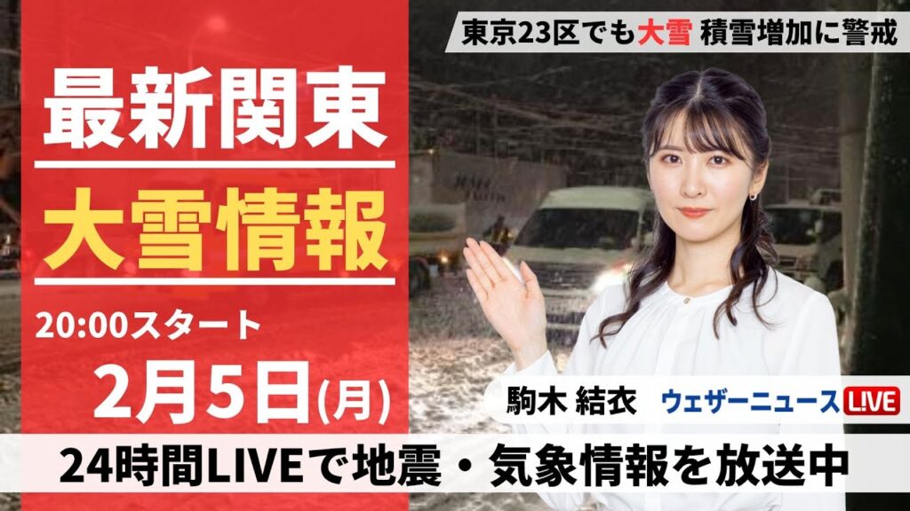 【LIVE】＜関東大雪情報＞最新気象・地震情報 2024年2月5日(月)／東京23区でも大雪 積雪増加に警戒〈ウェザーニュースLiVEムーン〉