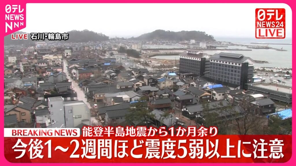 【速報・能登半島地震】発生から1か月余り 震度5弱以上に引き続き注意を 過去の大地震では約1か月後に再び大きな揺れ 【速報・能登半島地震】発生から1か月余り 震度5弱以上に引き続き注意を 過去の大地震では約1か月後に再び大きな揺れ