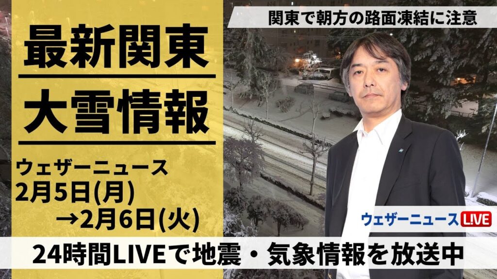 【LIVE】最新気象ニュース・地震情報 2024年2月5日(月)→2月6日(火)/朝は路面状況の悪化に警戒〈ウェザーニュースLiVE〉 【LIVE】最新気象ニュース・地震情報 2024年2月5日(月)→2月6日(火)/朝は路面状況の悪化に警戒〈ウェザーニュースLiVE〉