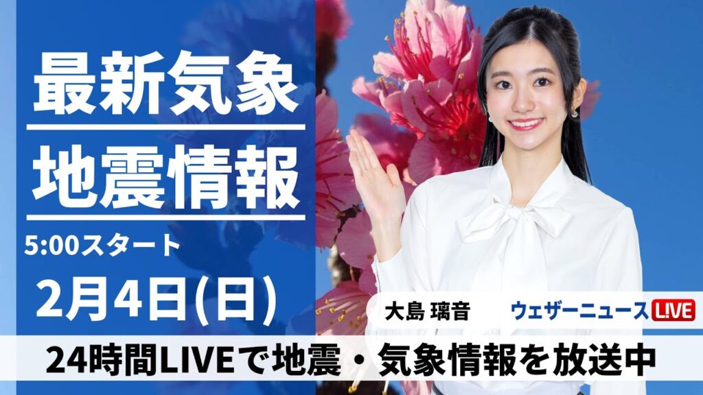【LIVE】最新気象・地震情報 2024年2月4日(日・立春)／明日は東京23区でも積雪のおそれ〈ウェザーニュースLiVEモーニング〉