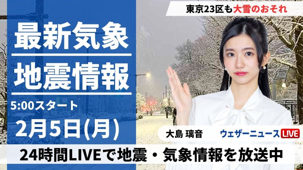 【LIVE】＜関東大雪情報＞最新気象・地震情報 2024年2月5日(月)／関東甲信で大雪のおそれ 東京23区でも積雪〈ウェザーニュースLiVEモーニング〉