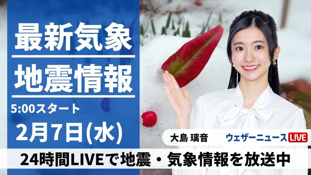 【LIVE】最新気象・地震情報 2024年2月7日(水)／関東は明朝も路面状況悪化のおそれ　足もとに十分注意を〈ウェザーニュースLiVEモーニング〉