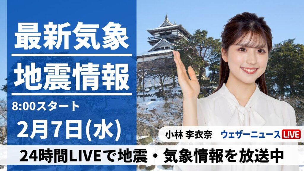【LIVE】最新気象・地震情報 2024年2月7日(水)/関東は明朝も路面状況悪化のおそれ　足もとに十分注意を＜ウェザーニュースLiVEサンシャイン＞