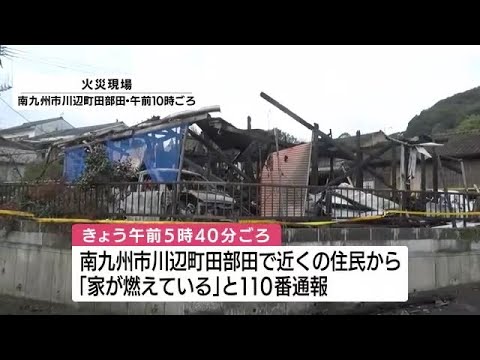 「ストーブをつけて外出」南九州市で住宅１棟全焼　けが人なし　鹿児島 (24/01/15 11:50)
