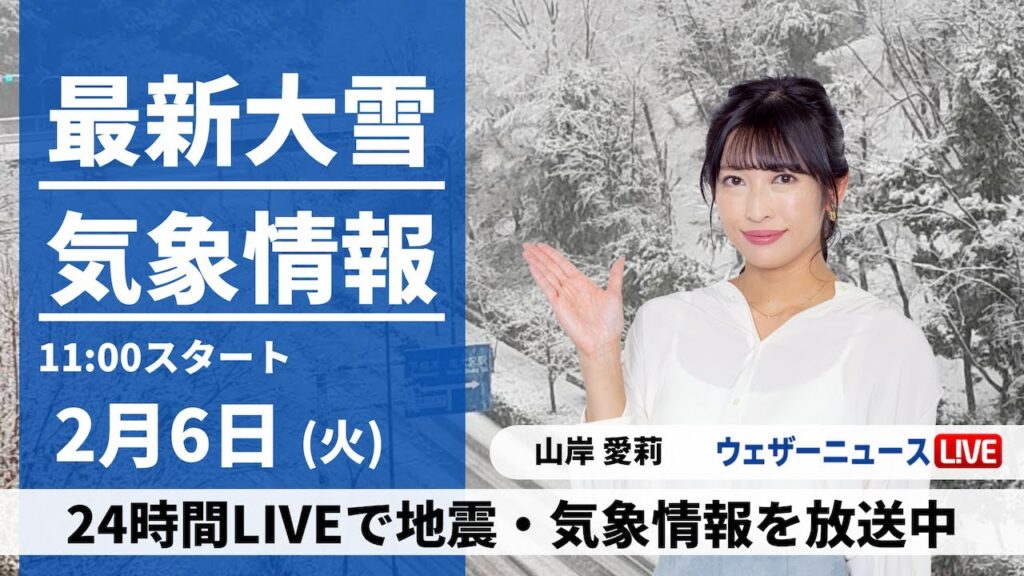 【LIVE】最新気象・地震情報 2024年2月6日(火)／関東は雪や雨　積雪や路面凍結に注意〈ウェザーニュースLiVEコーヒータイム〉