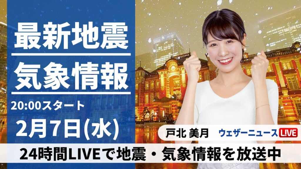 【LIVE】最新気象・地震情報 2024年2月7日(水)／〈ウェザーニュースLiVEムーン〉