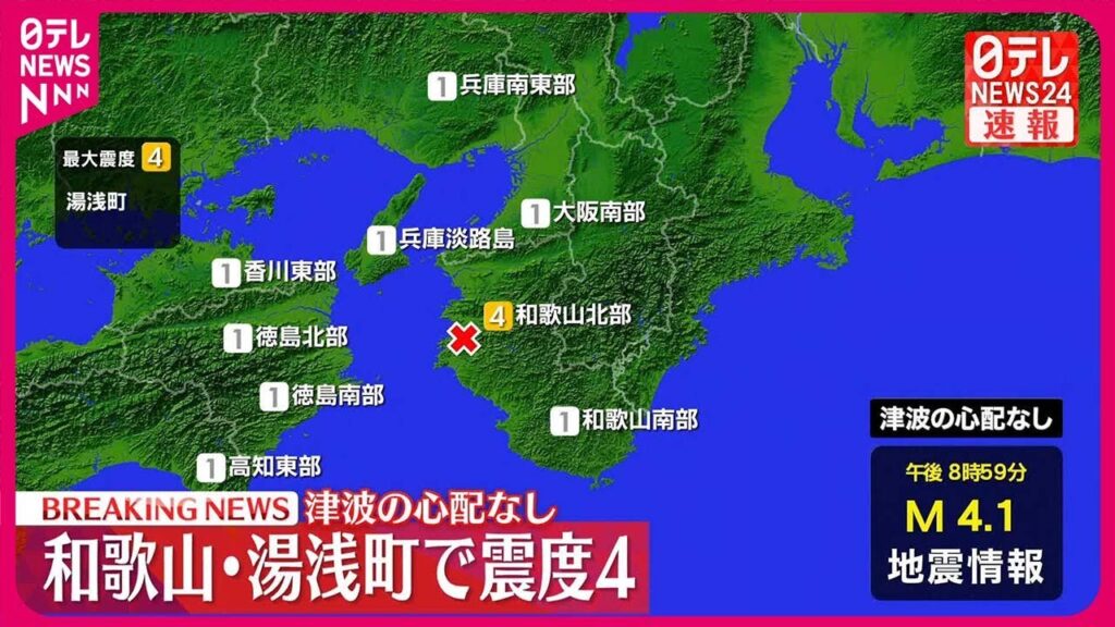 【速報】和歌山・湯浅町で震度4 津波の心配なし 【速報】和歌山・湯浅町で震度4 津波の心配なし