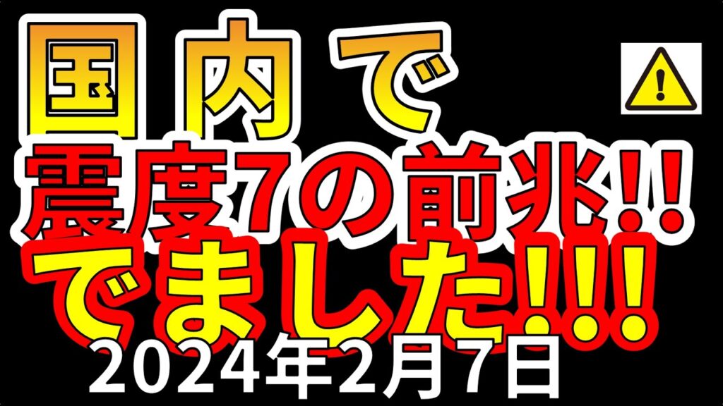 【速報!】国内で、次の震度7の前兆が出ました!わかりやすく解説します! 【速報!】国内で、次の震度7の前兆が出ました!わかりやすく解説します!
