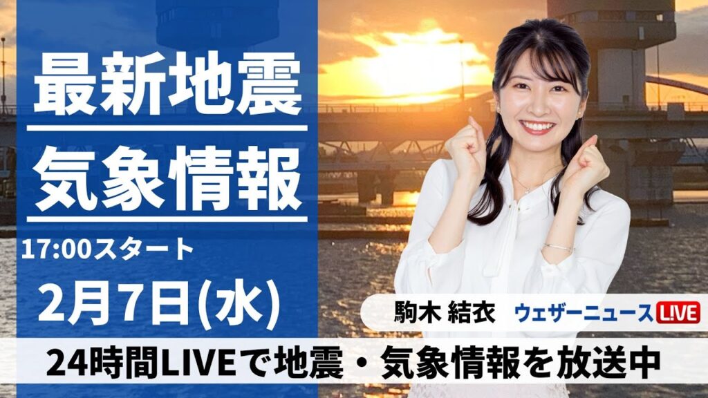 【LIVE】最新気象・地震情報 2024年2月7日(水)／関東は天気回復し寒さ和らぐ 日本海側は雪雨降る寒空〈ウェザーニュースLiVEイブニング〉