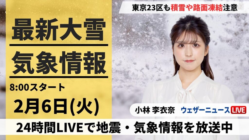 【LIVE】最新気象・地震情報 2024年2月6日(火)/関東は雪や雨　積雪やぬかるむ足元に注意＜ウェザーニュースLiVEサンシャイン＞