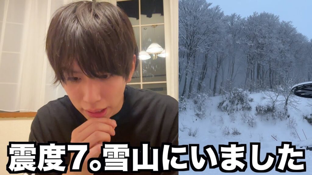 1月1日。震度7の地震。雪なだれで死にかけました。
