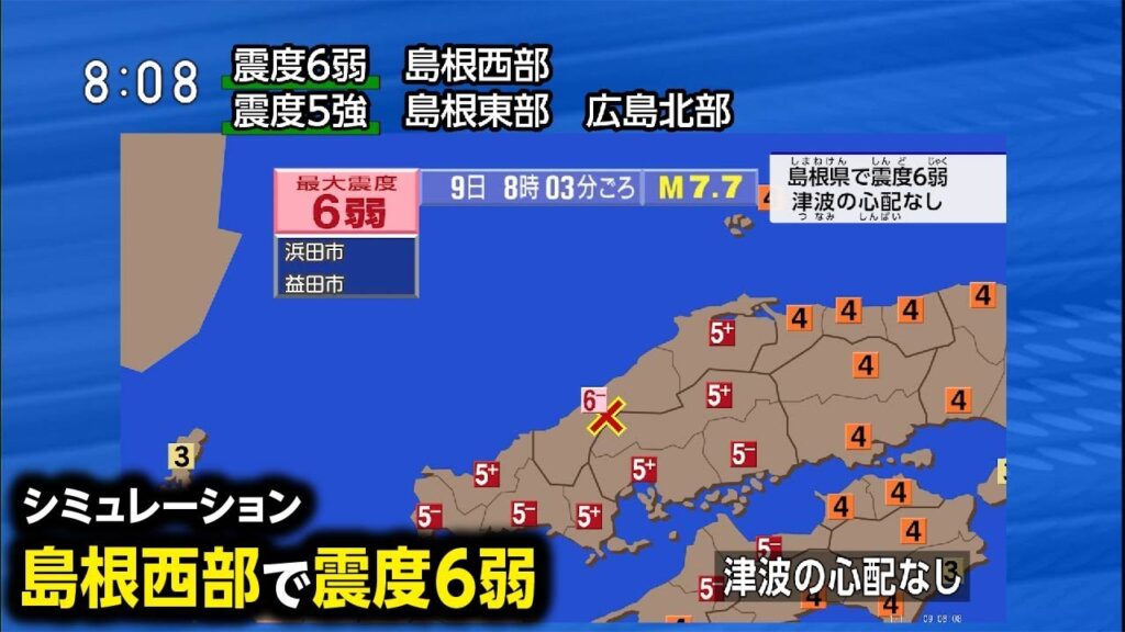【想定】弥栄断層地震（地震シミュレーション）島根西部で震度6弱／解説付き