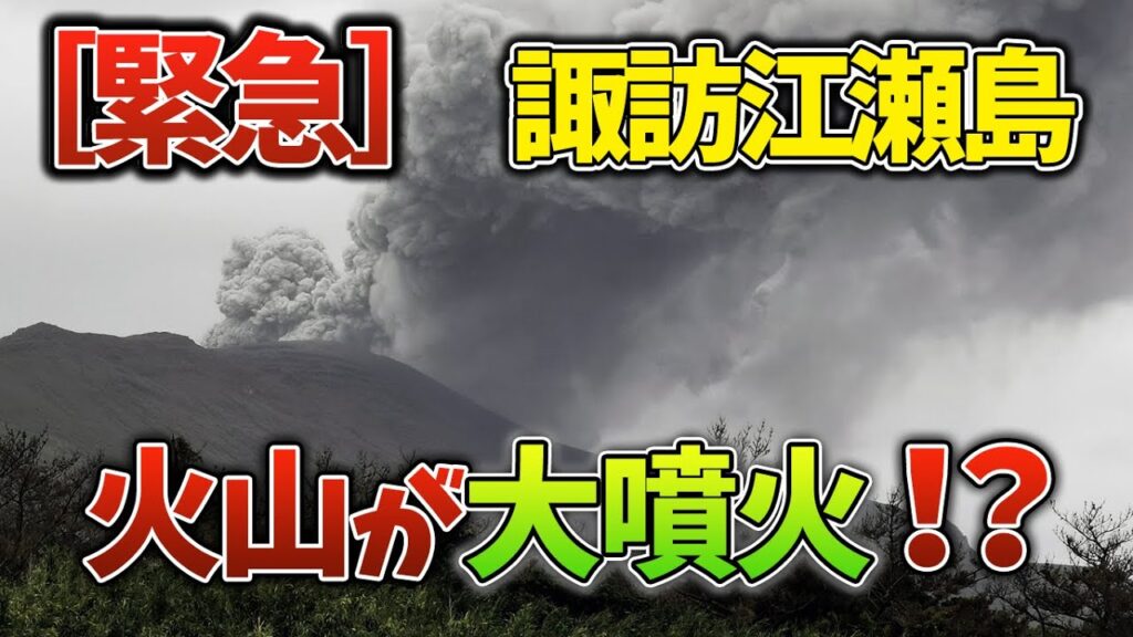 【緊急特集】諏訪之瀬島の火山大噴火！危険とその影響を徹底解説