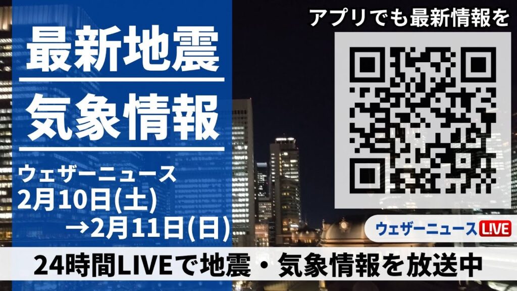 【LIVE】最新気象ニュース・地震情報 2024年2月10日(土)→2月11日(日)〈ウェザーニュースLiVE〉