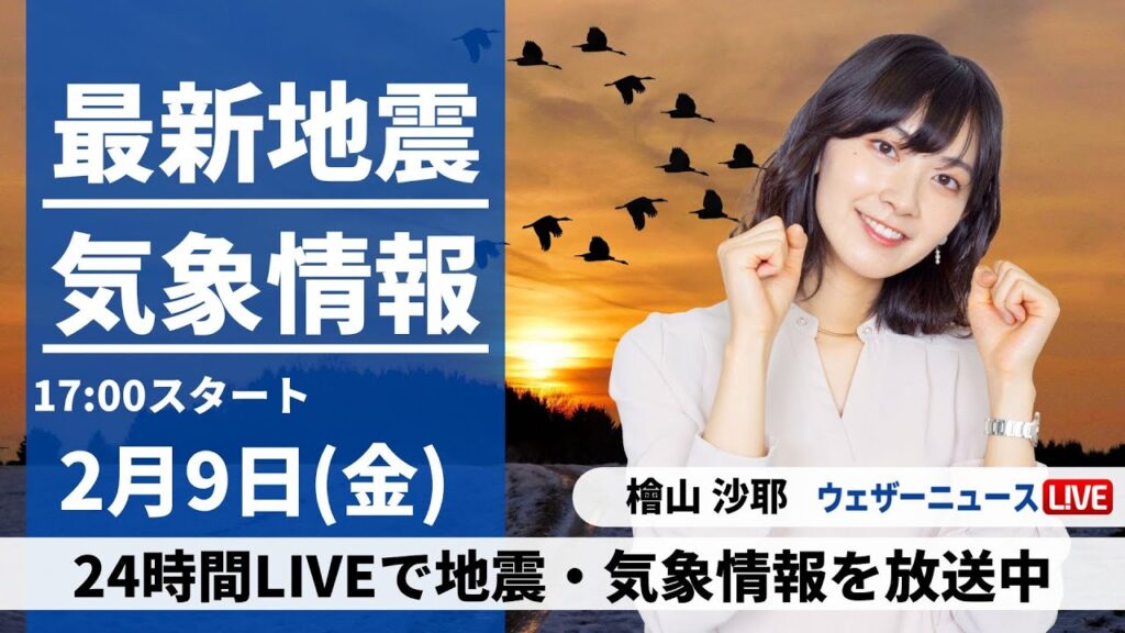 【LIVE】最新気象・地震情報 2024年2月9日(金)／太平洋側は晴天　昼間は日差しに温もり〈ウェザーニュースLiVEイブニング〉