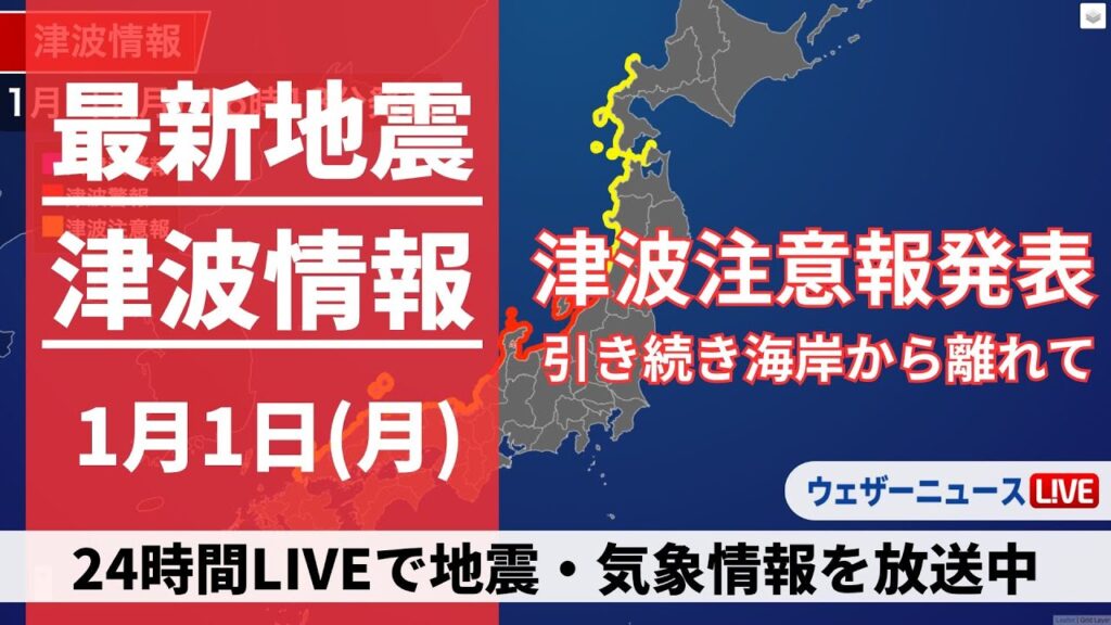 【LIVE】津波情報 2024年1月1日(月)→2日(火)/震度7の地震で津波注意報が発表中〈ウェザーニュースLiVE〉21:30〜