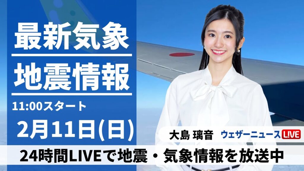 【LIVE】最新気象・地震情報 2024年2月11日(日)／〈ウェザーニュースLiVEコーヒータイム〉