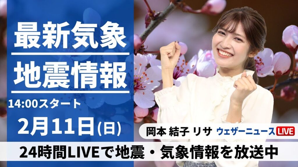 【LIVE】最新気象・地震情報 2024年2月11日(日)／〈ウェザーニュースLiVEアフタヌーン〉