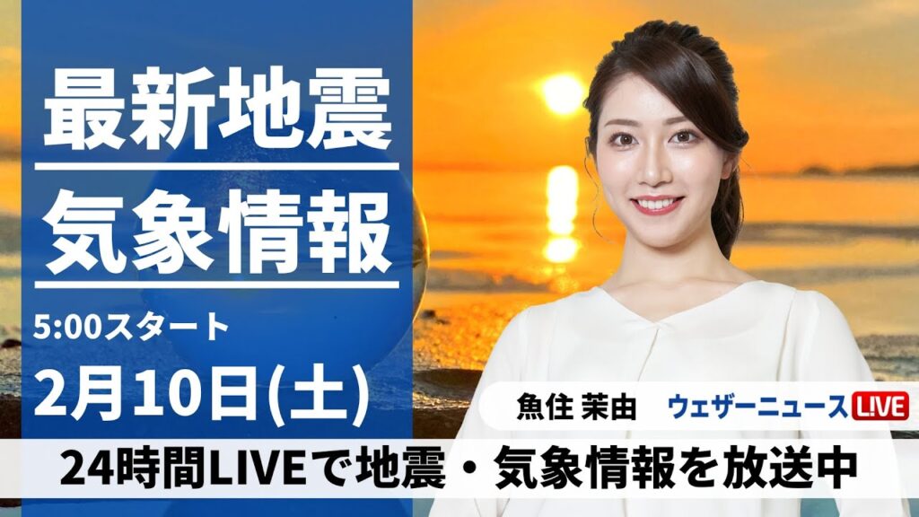 【LIVE】最新気象・地震情報 2024年2月10日(土)／三連休初日は太平洋側で晴天　北陸や北日本は雨や雪〈ウェザーニュースLiVEモーニング〉
