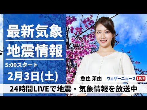 【LIVE】最新気象・地震情報 2024年2月3日(土・節分)／週明け5日(月)は関東平野で積雪の可能性〈ウェザーニュースLiVEモーニング〉