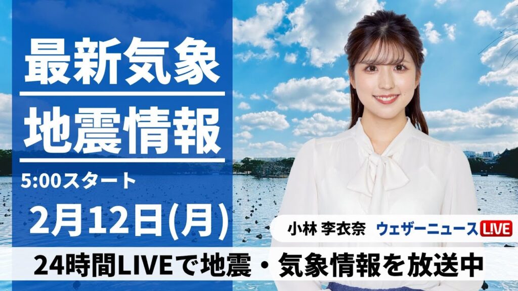 【LIVE】最新気象・地震情報 2024年2月12日(月)／日本海側はスッキリしない空 広く日差し届く〈ウェザーニュースLiVEモーニング〉
