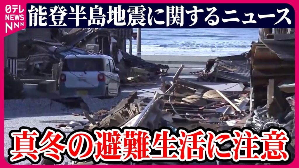 【ライブ】最新情報『能登半島地震』ニュースまとめ Japan Earthquake News Live（日テレNEWS LIVE）