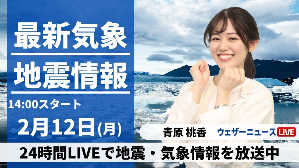【LIVE】最新気象・地震情報 2024年2月12日(月)／広く日差し届く〈ウェザーニュースLiVEアフタヌーン〉
