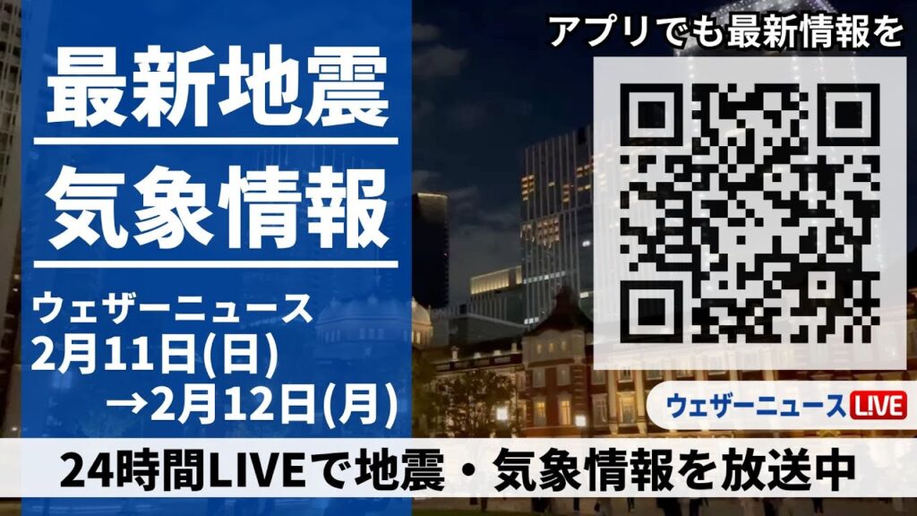 【LIVE】最新気象ニュース・地震情報 2024年2月11日(日)→2月12日(月)/〈ウェザーニュースLiVE〉