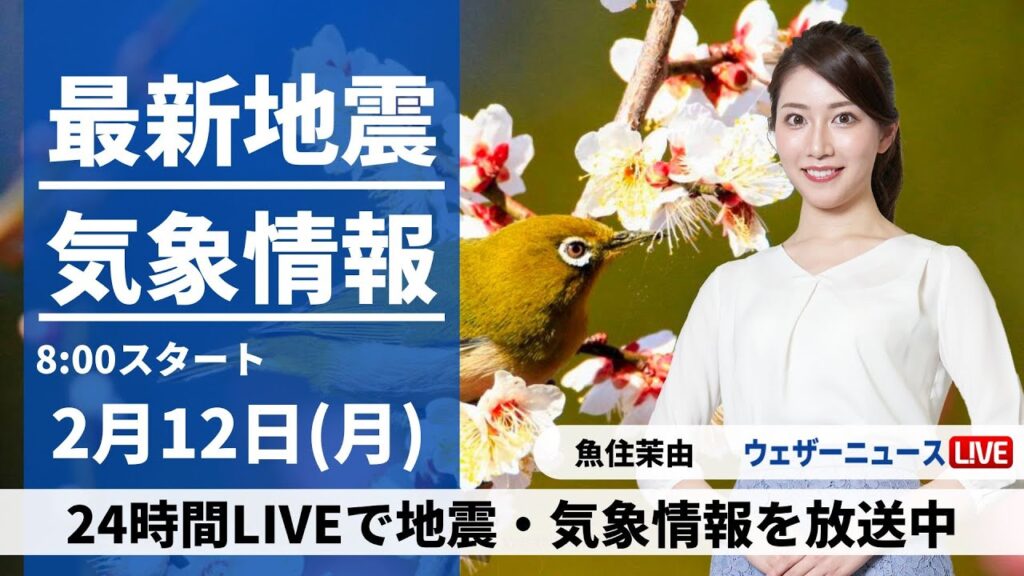【LIVE】最新気象・地震情報 2024年2月12日(月)/天気は段々と回復 三連休最終日はお出かけ日和＜ウェザーニュースLiVEサンシャイン＞