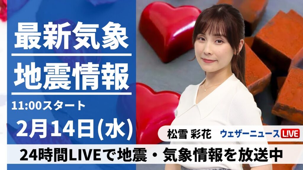 【LIVE】最新気象・地震情報 2024年2月14日(水)／チョコも溶ける暖かさ 西から天気は下り坂〈ウェザーニュースLiVEコーヒータイム〉