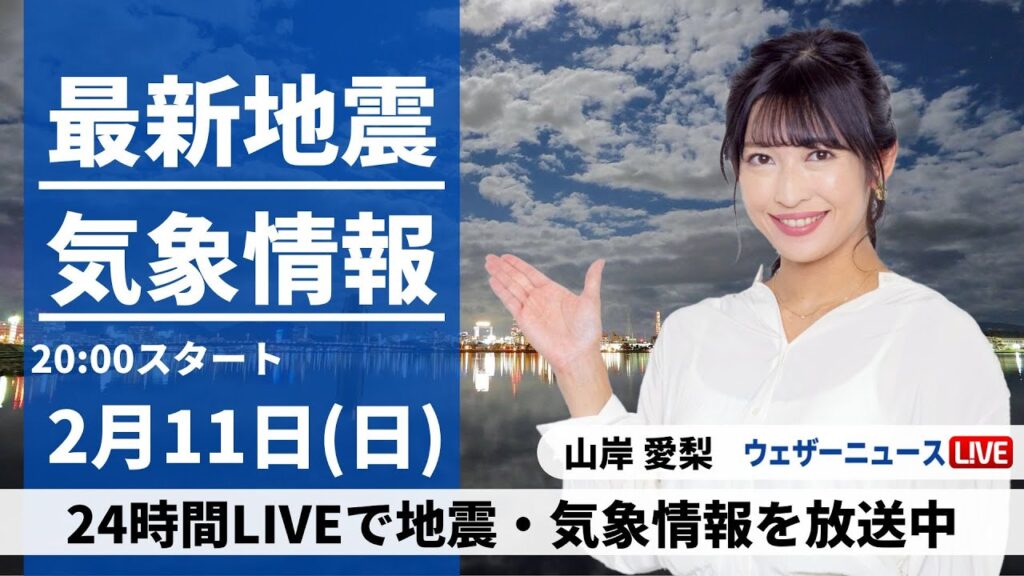 【LIVE】最新気象・地震情報 2024年2月11日(日)／〈ウェザーニュースLiVEムーン〉