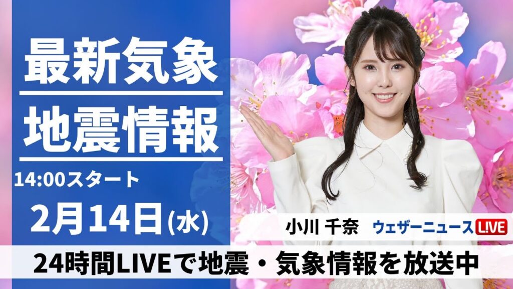 【LIVE】最新気象・地震情報 2024年2月14日(水)／チョコも溶ける暖かさ 西から天気は下り坂〈ウェザーニュースLiVEアフタヌーン〉