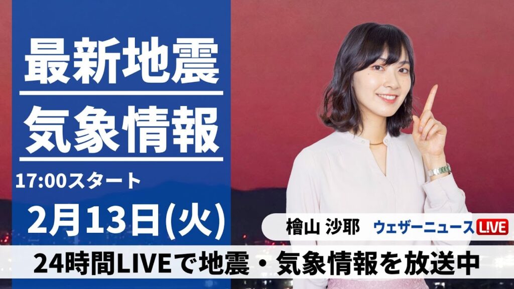 【LIVE】最新気象・地震情報 2024年2月13日(火)／全国的に春本番の陽気続く〈ウェザーニュースLiVEイブニング〉