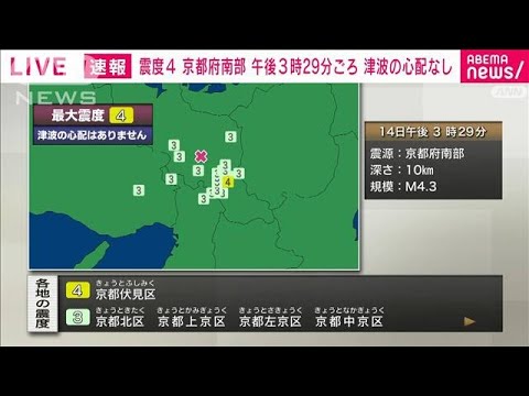 京都府南部で震度4　午後3時29分ごろ　津波の心配なし(2024年2月14日)