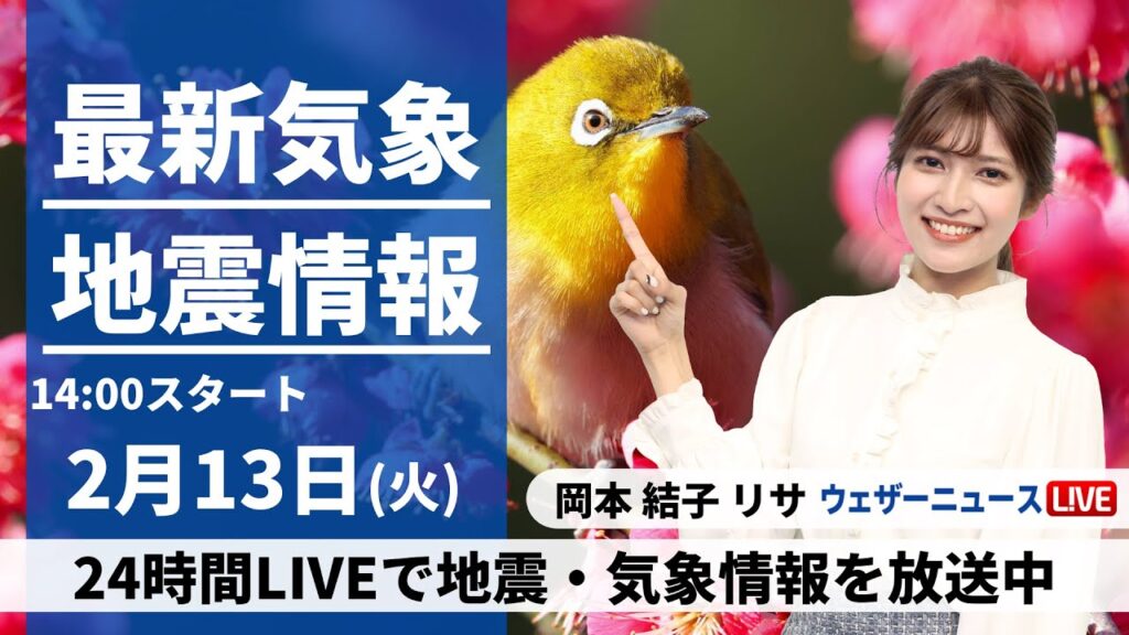 【LIVE】最新気象・地震情報 2024年2月13日(火)／三連休明けは季節先取りの暖かさ　花粉や融雪に注意〈ウェザーニュースLiVEアフタヌーン〉