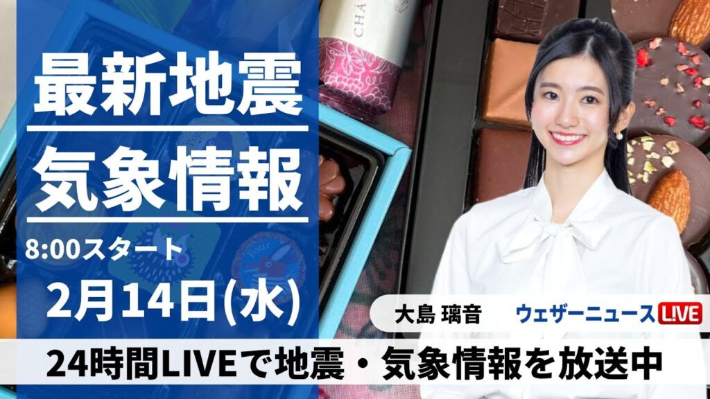 【LIVE】最新気象・地震情報 2024年2月14日(水)/チョコも溶ける暖かさ 西から天気は下り坂＜ウェザーニュースLiVEサンシャイン＞