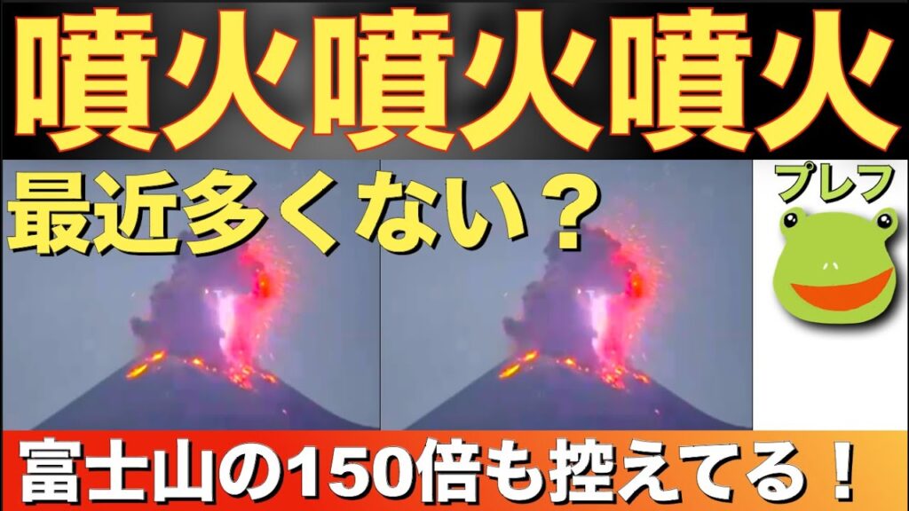 🔥⭐️噴火噴火噴火！最近噴火🌋多くない？富士山の150倍も控えてる！プレフ