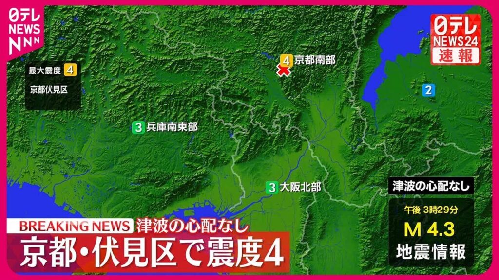 【速報】京都伏見区で震度4 津波の心配なし 【速報】京都伏見区で震度4 津波の心配なし