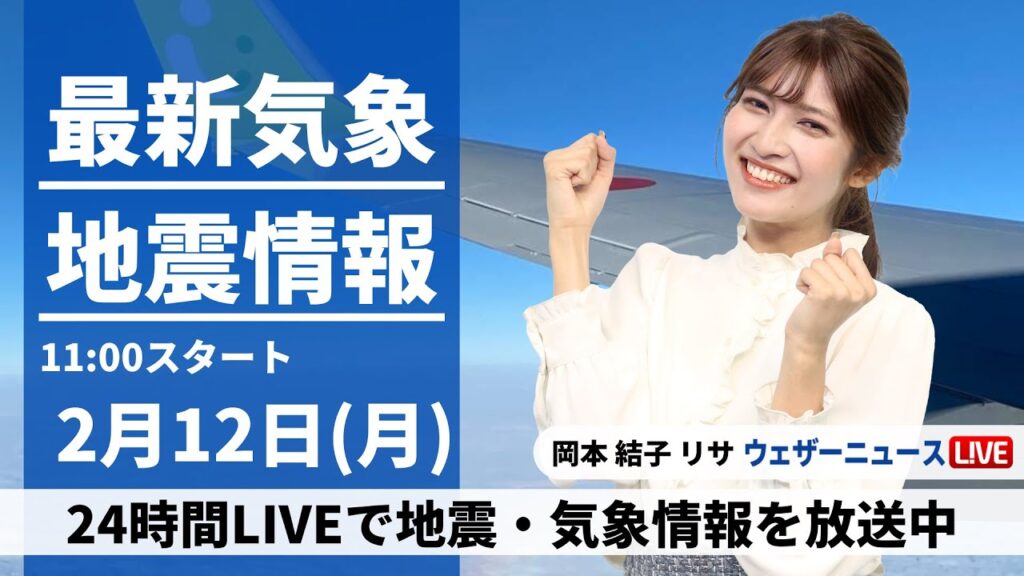 【LIVE】最新気象・地震情報 2024年2月12日(月)／三連休最終日はお出かけ日和〈ウェザーニュースLiVEコーヒータイム〉