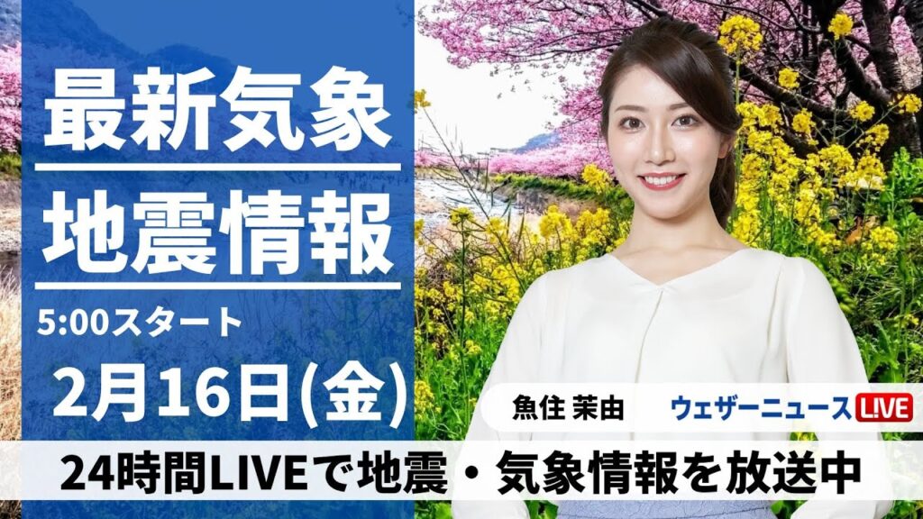【LIVE】最新気象・地震情報 2024年2月16日(金)／寒気南下で北風が冷たい　日本海側は雪や雨〈ウェザーニュースLiVEモーニング〉