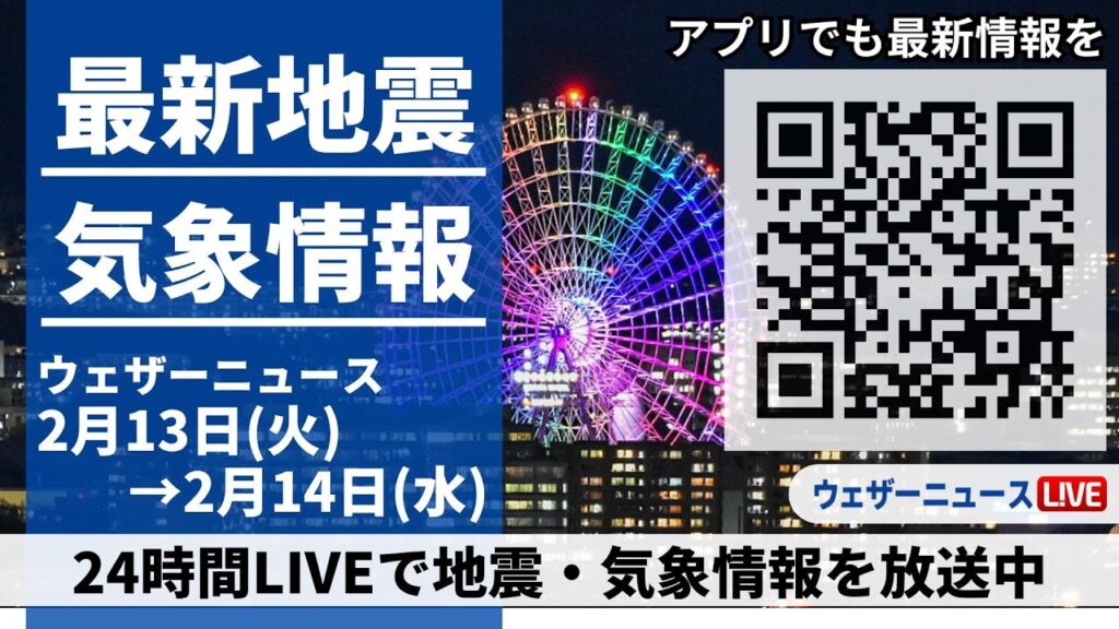 【LIVE】最新気象ニュース・地震情報 2024年2月13日(火)→2月14日(水)/〈ウェザーニュースLiVE〉