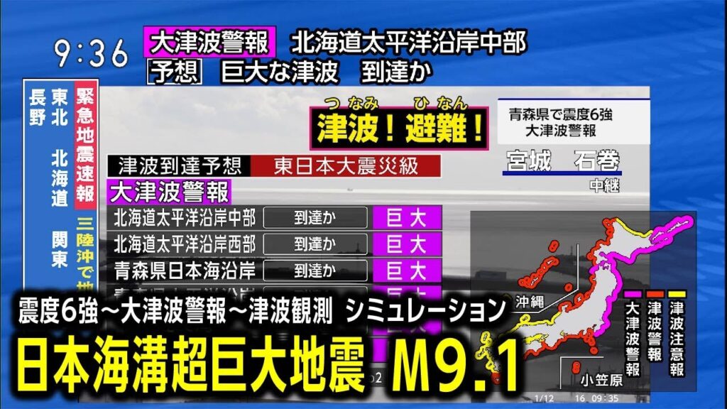 【想定】日本海溝巨大地震（地震シミュレーション）緊急地震速報～大津波警報～津波観測／解説付き