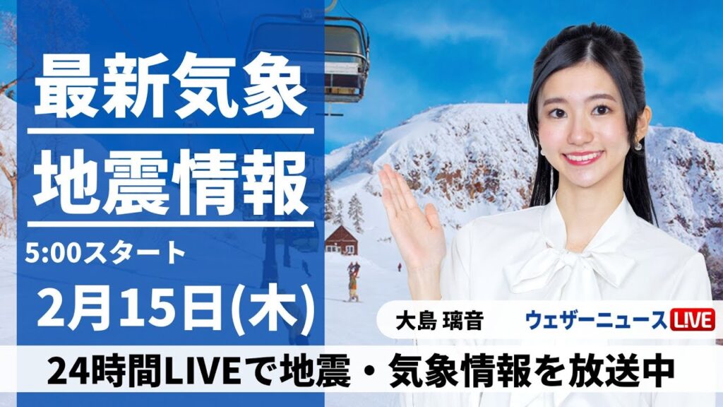 【LIVE】最新気象・地震情報 2024年2月15日(木)／全国的に天気が崩れ雨や雪　局地的に強く降る所も〈ウェザーニュースLiVEモーニング〉