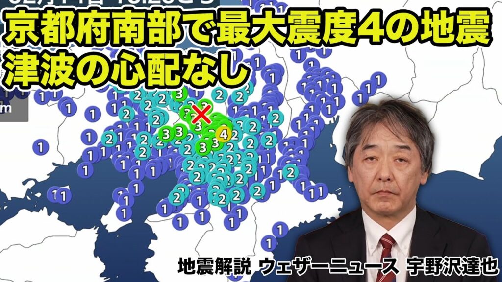 【地震解説】京都府南部でM4.3 最大震度4の地震　津波の心配なし