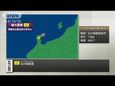 石川・能登地方で震度4　津波の心配なし(2024年2月11日)