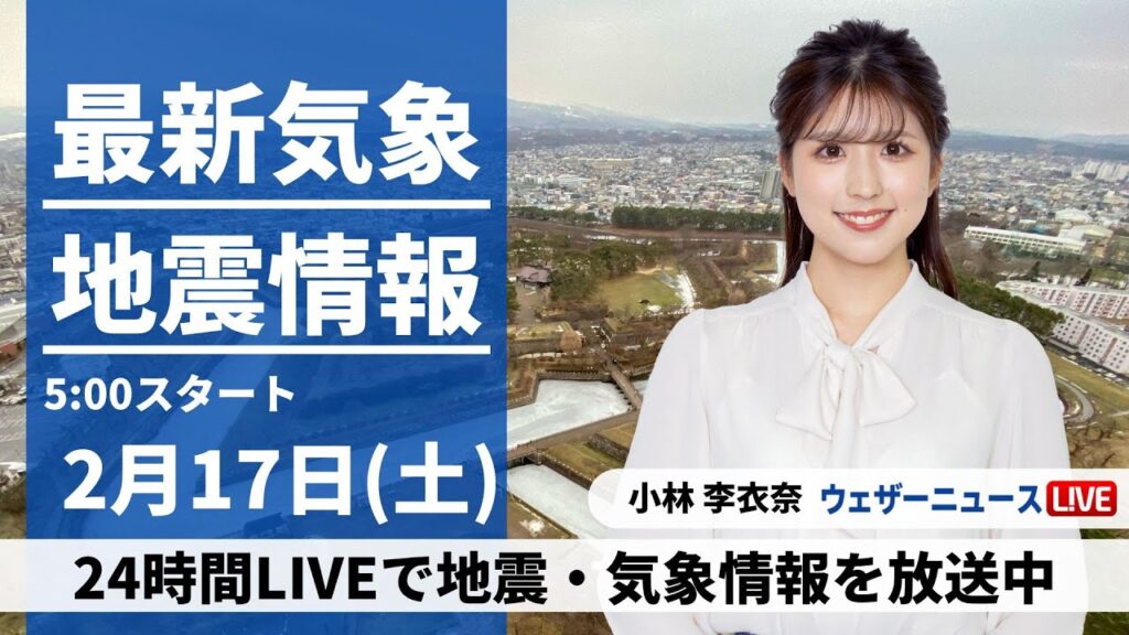【LIVE】最新気象・地震情報 2024年2月17日(土)／穏やかな晴天　一日の寒暖差や花粉に注意〈ウェザーニュースLiVEモーニング〉