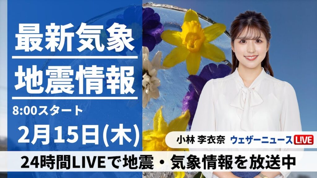 【LIVE】最新気象・地震情報 2024年2月15日(木)/全国的に天気が崩れ雨や雪　局地的に強く降る所も＜ウェザーニュースLiVEサンシャイン＞